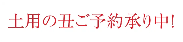 土用の丑ご予約承り中