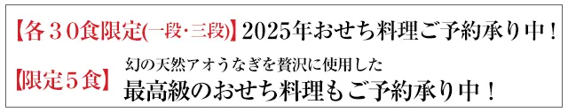 2025年おせち料理ご予約承り中