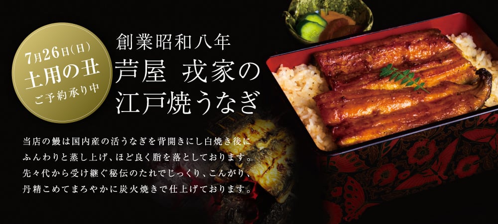 創業昭和八年 芦屋 戎家 土用の丑 御予約承ります